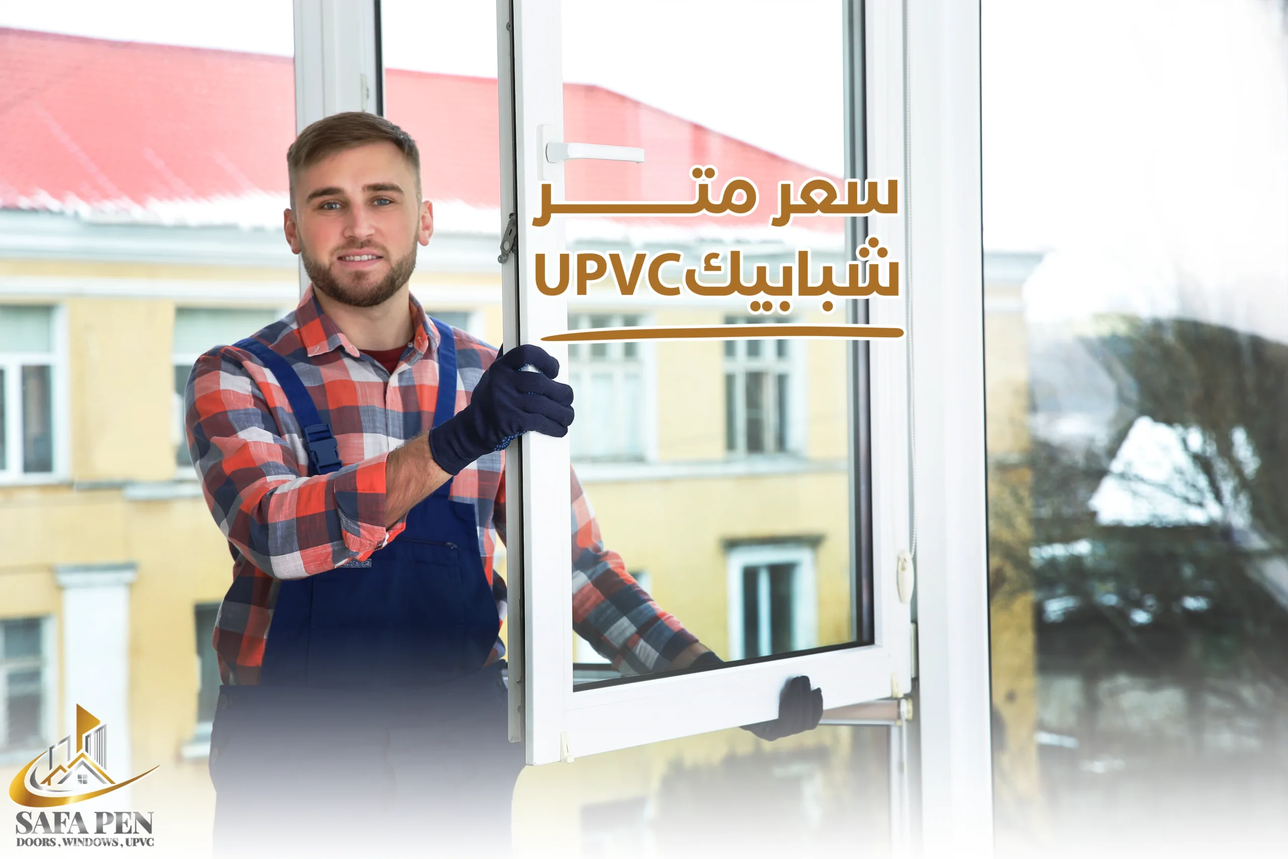 سعر متر upvc شبابيك